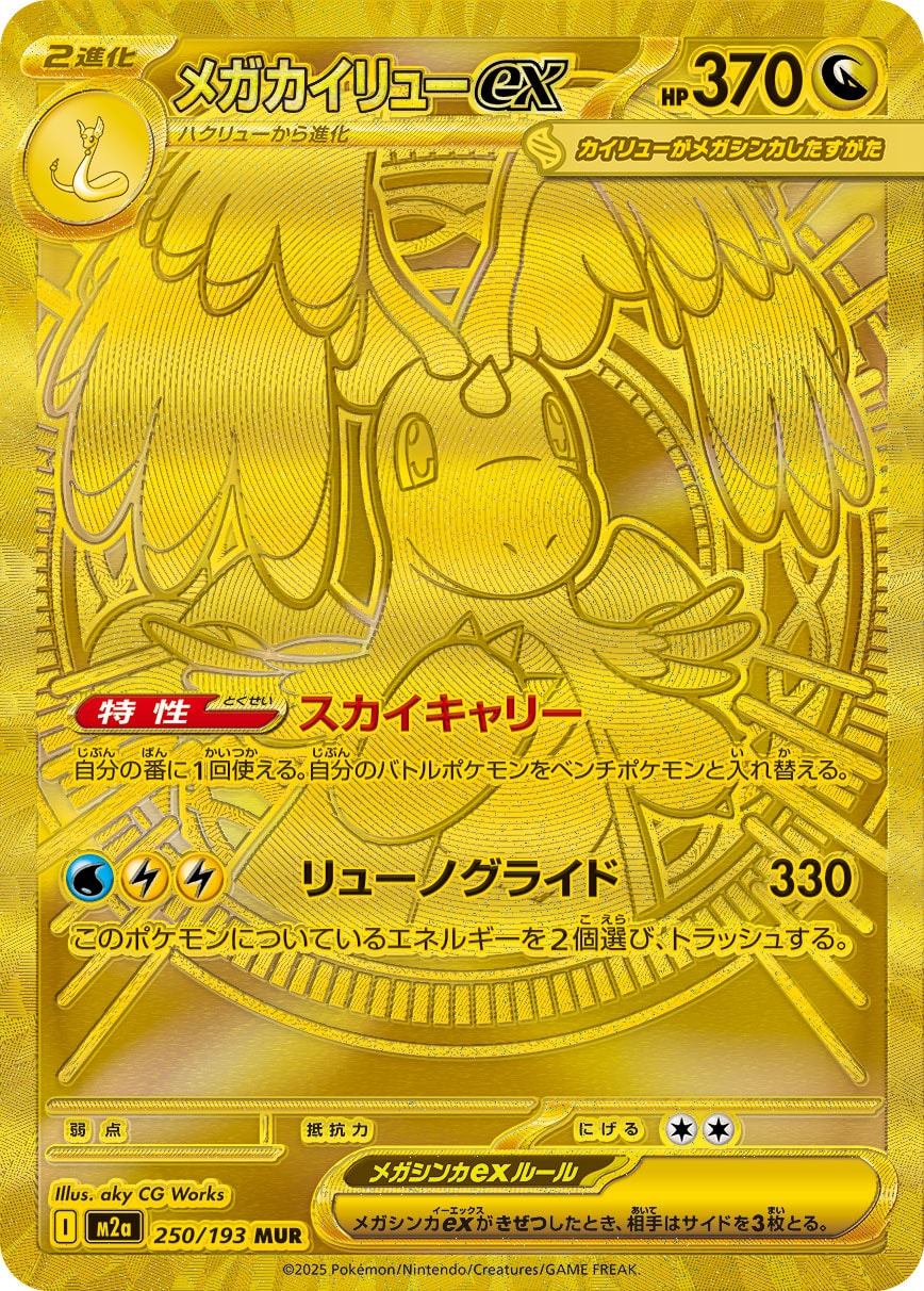 Mega Dragonite ex MEGA Dream ex - 250/193